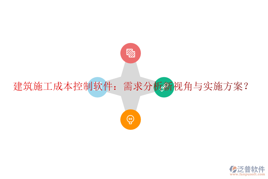 建筑施工成本控制軟件：需求分析新視角與實施方案？