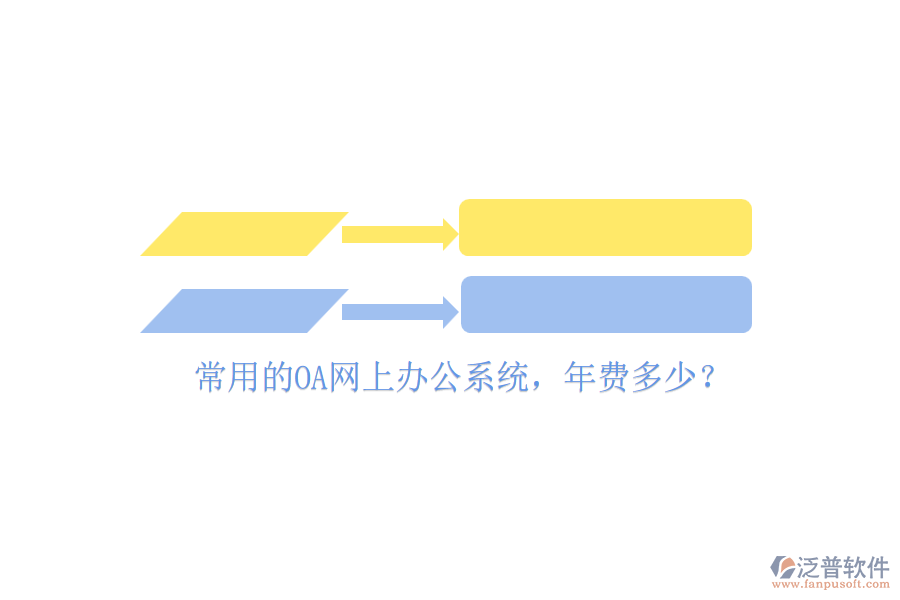 常用的OA網(wǎng)上辦公系統(tǒng)，年費(fèi)多少？