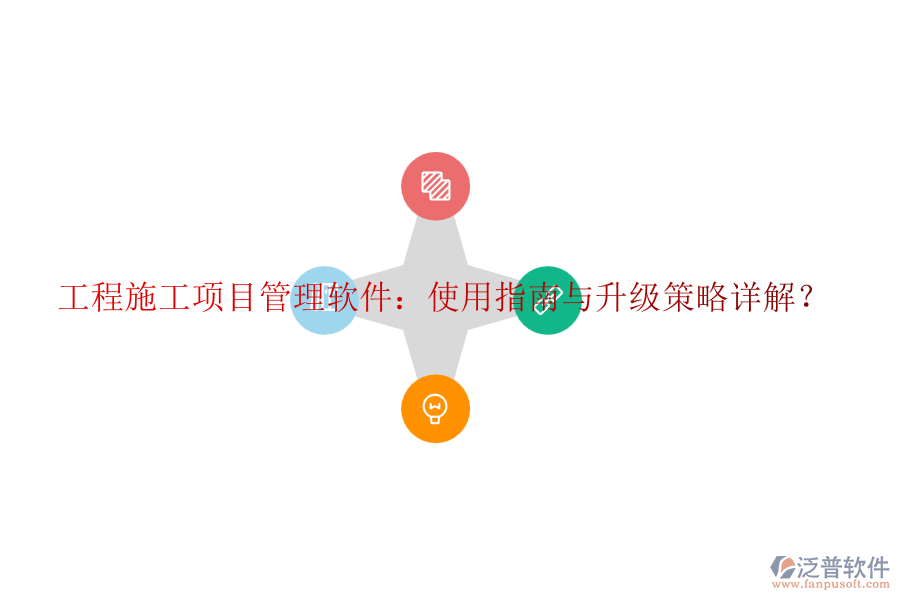 工程施工項(xiàng)目管理軟件：使用指南與升級(jí)策略詳解？