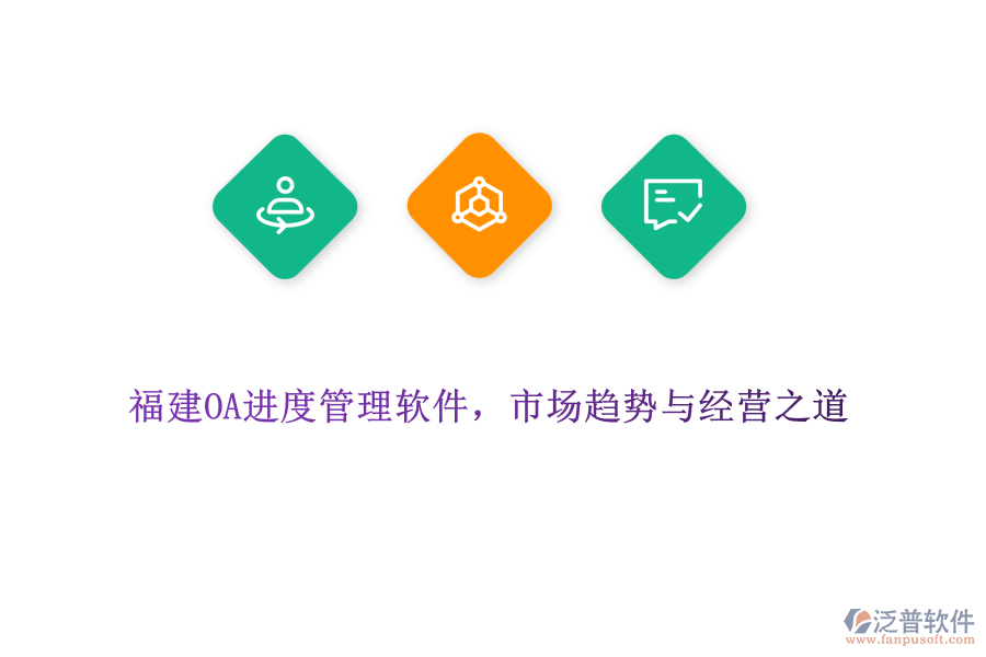 福建OA進(jìn)度管理軟件，市場(chǎng)趨勢(shì)與經(jīng)營(yíng)之道