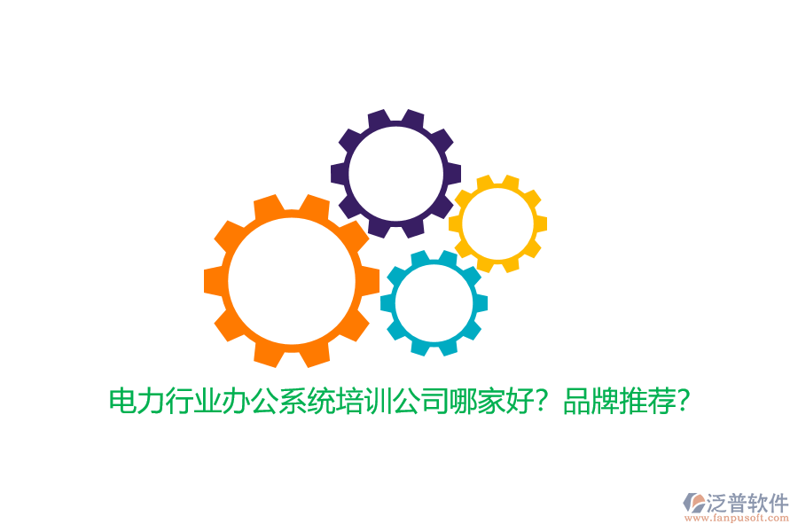 電力行業(yè)辦公系統(tǒng)培訓(xùn)公司哪家好？品牌推薦？