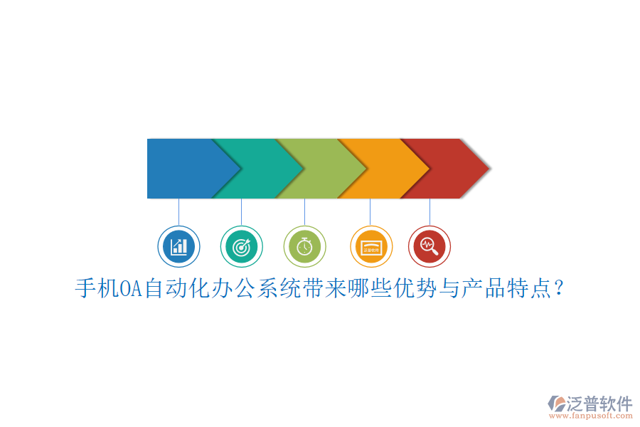 手機(jī)OA自動(dòng)化辦公系統(tǒng)帶來(lái)哪些優(yōu)勢(shì)與產(chǎn)品特點(diǎn)？