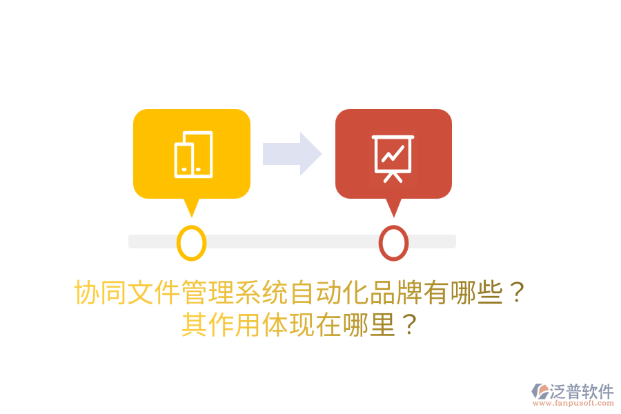  協(xié)同<a href=http://www.alistair-chisholm.com/oa/zc/ target=_blank class=infotextkey>資產管理</a>系統(tǒng)的主要品牌是什么？如何管理資產？
