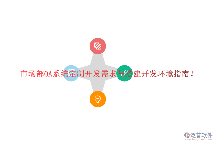  市場部OA系統(tǒng)定制開發(fā)需求與搭建開發(fā)環(huán)境指南？