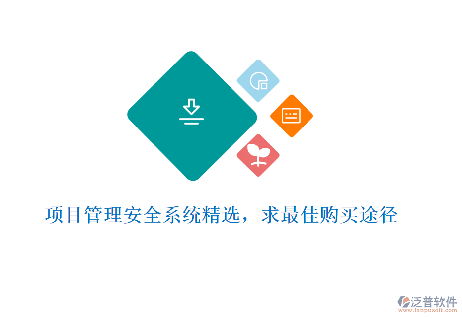 項(xiàng)目管理安全系統(tǒng)精選，求最佳購買途徑