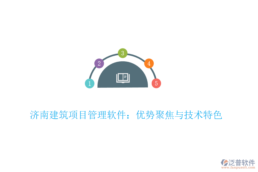 濟(jì)南建筑項目管理軟件：優(yōu)勢聚焦與技術(shù)特色
