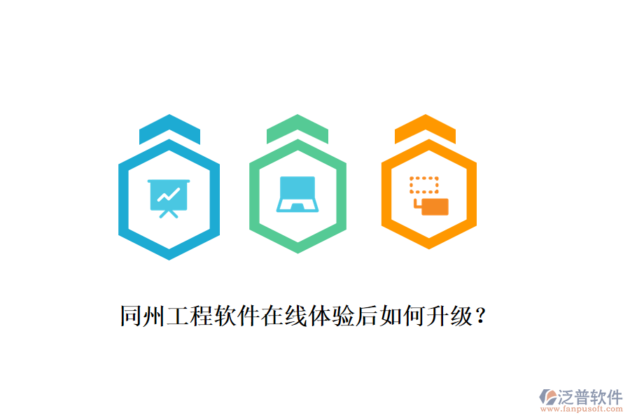 同州工程軟件在線體驗(yàn)后如何升級？