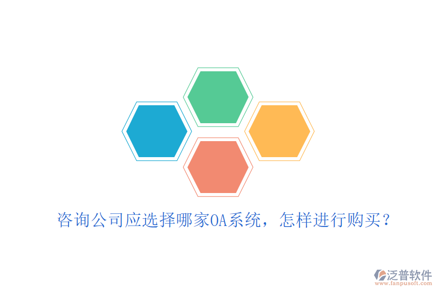  咨詢公司應(yīng)選擇哪家OA系統(tǒng)，怎樣進(jìn)行購(gòu)買(mǎi)？