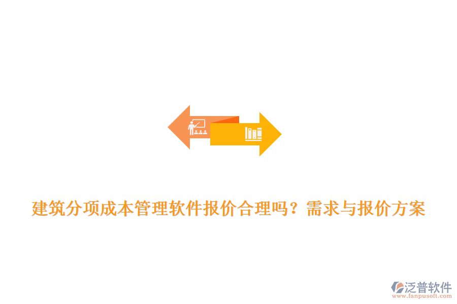 建筑分項成本管理軟件報價合理嗎？需求與報價方案