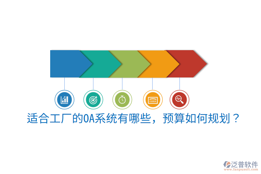  適合工廠的OA系統(tǒng)有哪些，預(yù)算如何規(guī)劃？