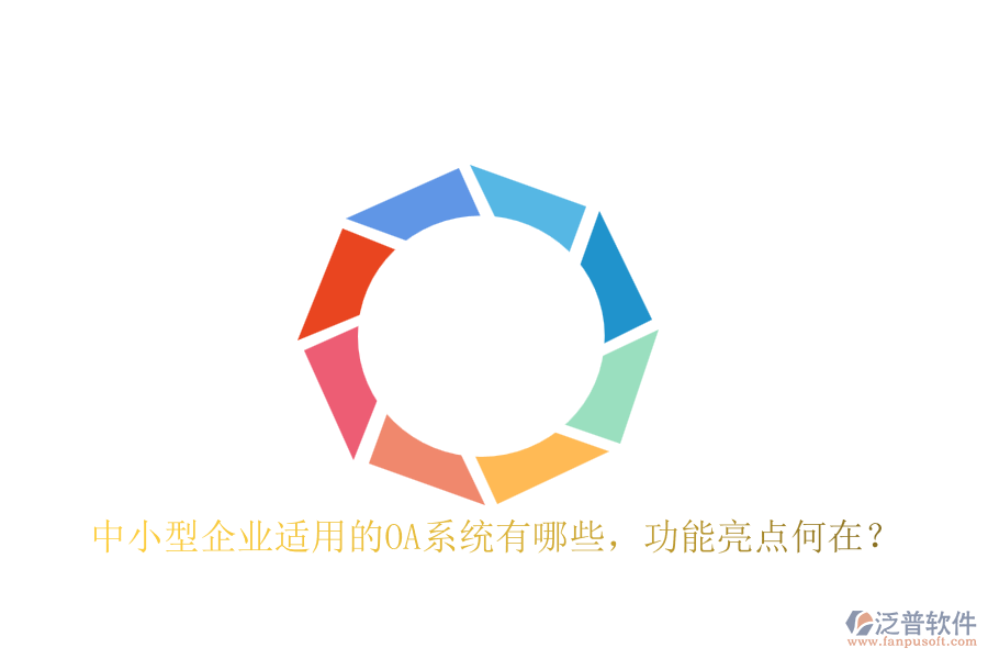 中小型企業(yè)適用的OA系統(tǒng)有哪些，功能亮點(diǎn)何在？