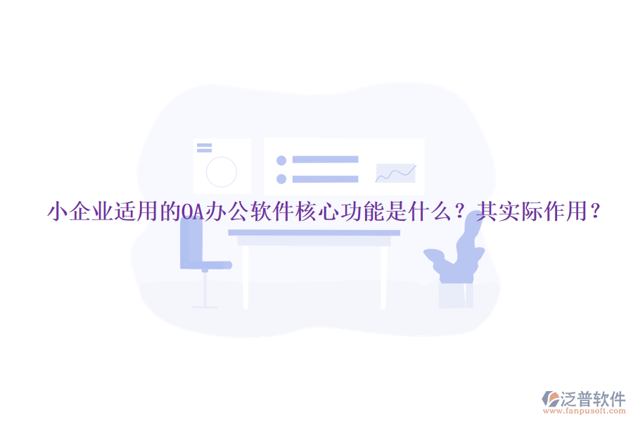 小企業(yè)適用的OA辦公軟件核心功能是什么？其實際作用？