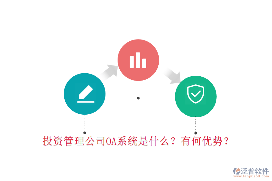  投資管理公司OA系統(tǒng)是什么？有何優(yōu)勢？