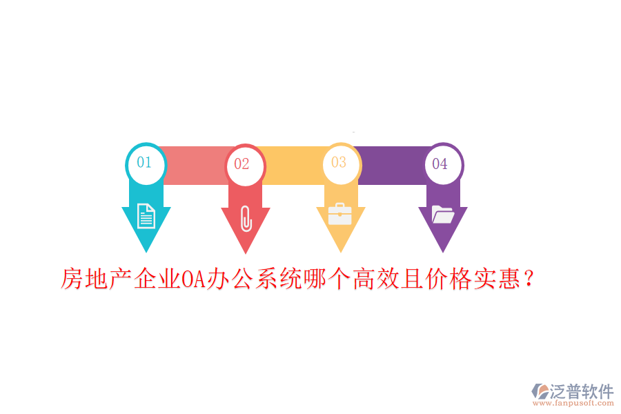  房地產(chǎn)企業(yè)<a href=http://www.alistair-chisholm.com/oa/ target=_blank class=infotextkey>OA辦公系統(tǒng)</a>哪個高效且價格實惠？