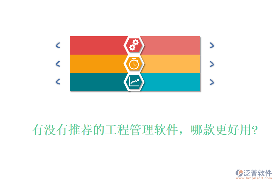 有沒有推薦的工程管理軟件，哪款更好用?