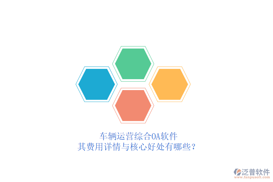 車輛運(yùn)營(yíng)綜合OA軟件，其費(fèi)用詳情與核心好處有哪些？