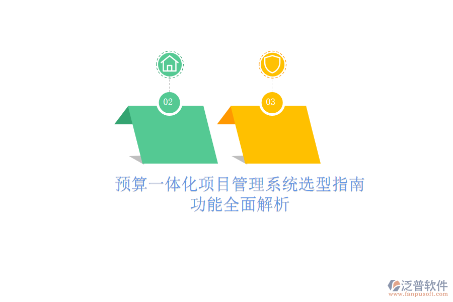 預(yù)算一體化項(xiàng)目管理系統(tǒng)選型指南，功能全面解析