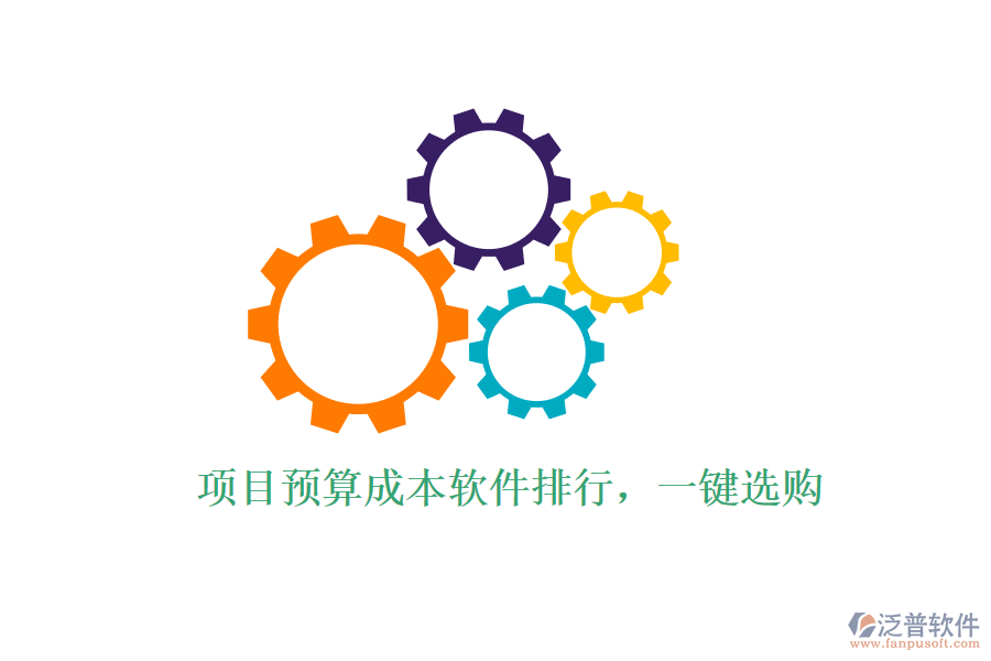 項目預算成本軟件排行，一鍵選購