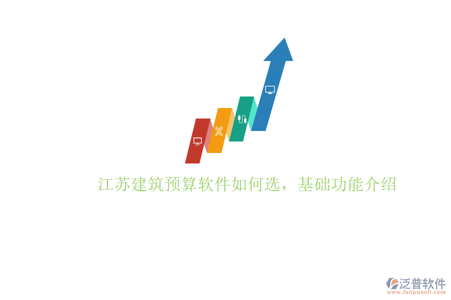 江蘇建筑預算軟件如何選，基礎功能介紹