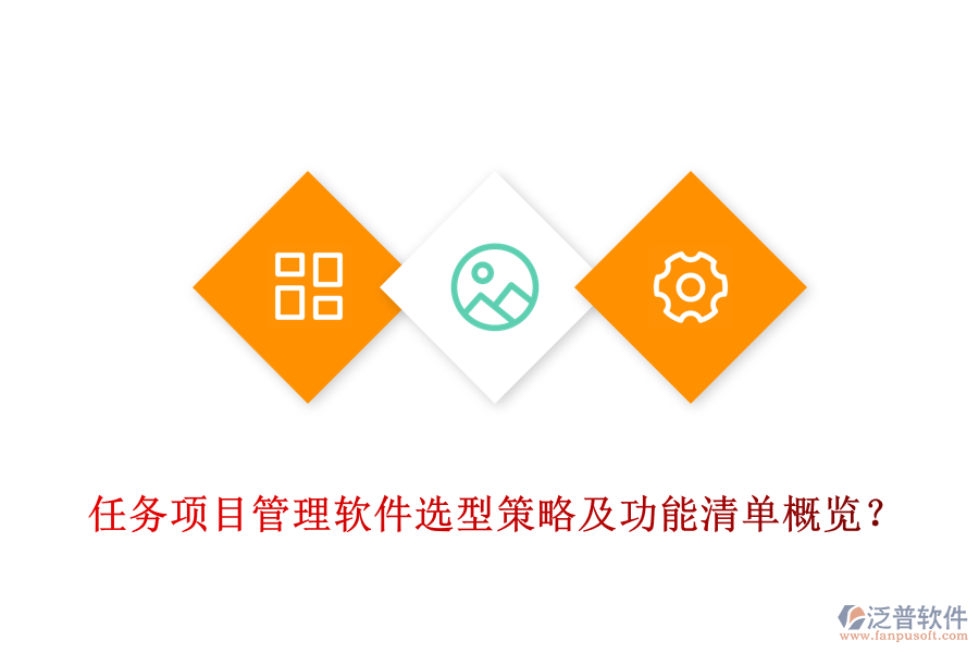 任務(wù)項(xiàng)目管理軟件選型策略及功能清單概覽？