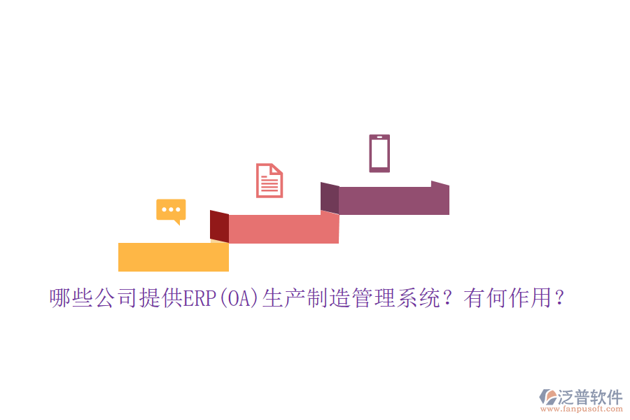 哪些公司提供ERP(OA)生產(chǎn)制造管理系統(tǒng)？有何作用？
