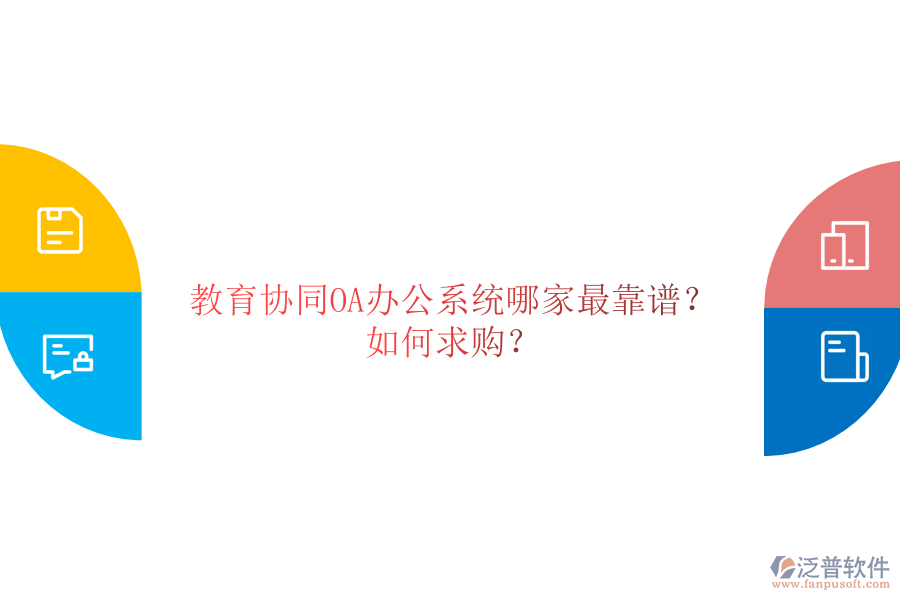  教育協(xié)同OA辦公系統(tǒng)哪家最靠譜？如何求購？