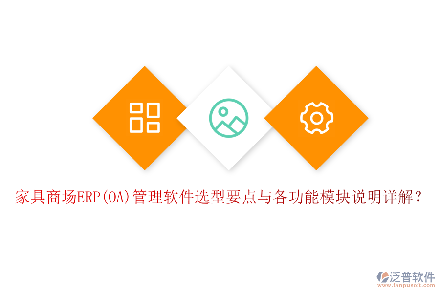 家具商場ERP(OA)管理軟件選型要點與各功能模塊說明詳解？
