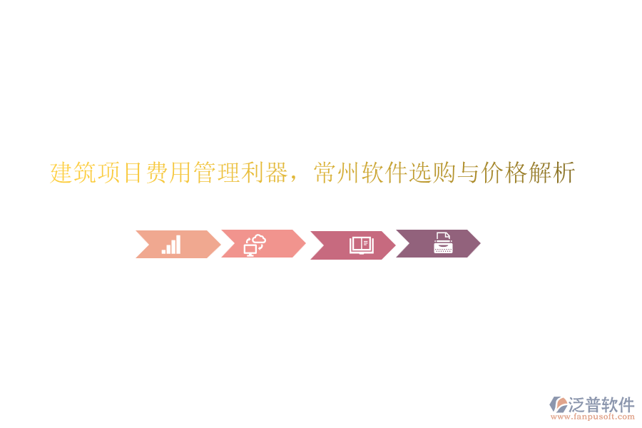 建筑項(xiàng)目費(fèi)用管理利器，常州軟件選購(gòu)與價(jià)格解析