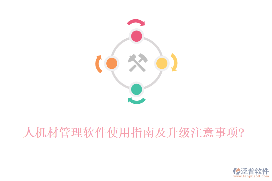 人機材管理軟件使用指南及升級注意事項?