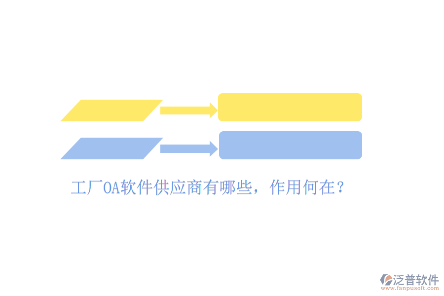  工廠OA軟件供應(yīng)商有哪些，作用何在？