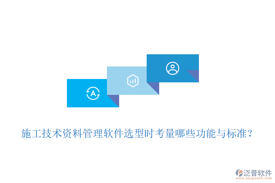 施工技術(shù)資料管理軟件選型時(shí)考量哪些功能與標(biāo)準(zhǔn)？