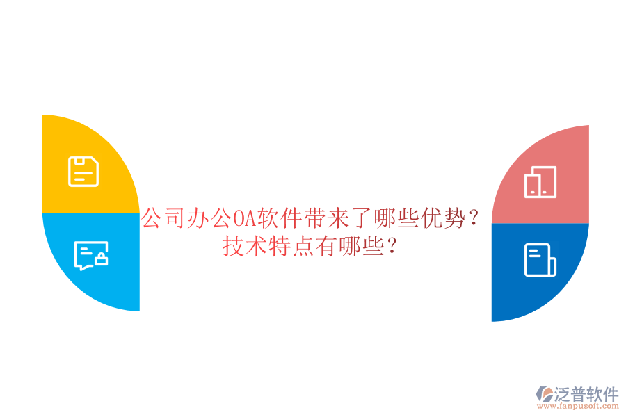  公司辦公OA軟件帶來了哪些優(yōu)勢？技術(shù)特點(diǎn)有哪些？