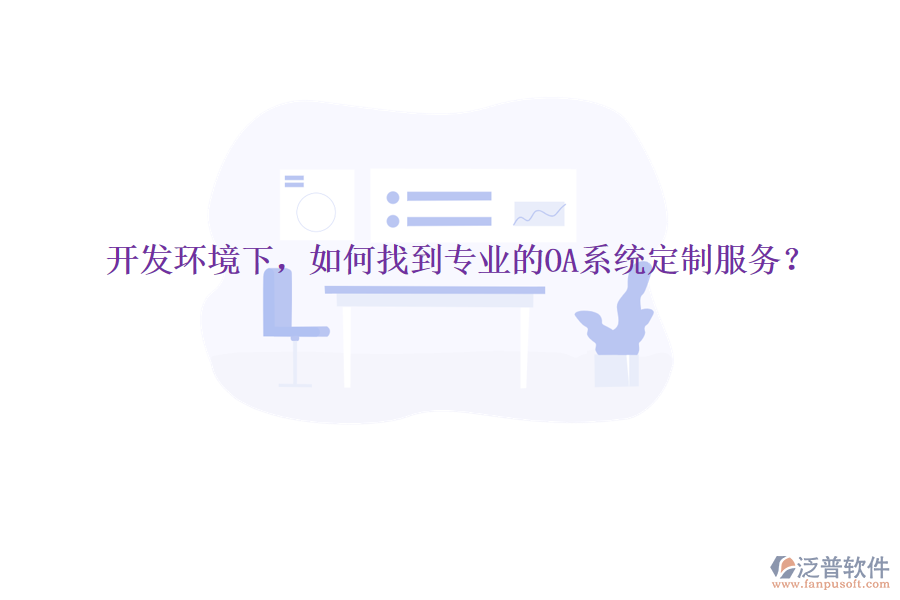  開發(fā)環(huán)境下，如何找到專業(yè)的OA系統(tǒng)定制服務(wù)？