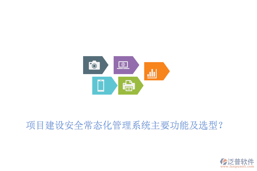 項(xiàng)目建設(shè)安全常態(tài)化管理系統(tǒng)主要功能及選型？