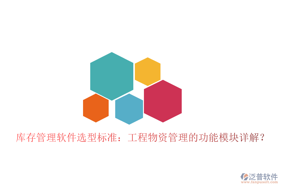 庫存管理軟件選型標準：工程物資管理的功能模塊詳解?