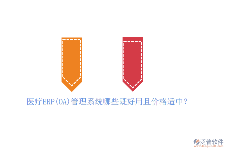 醫(yī)療ERP(OA)管理系統(tǒng)哪些既好用且價(jià)格適中？