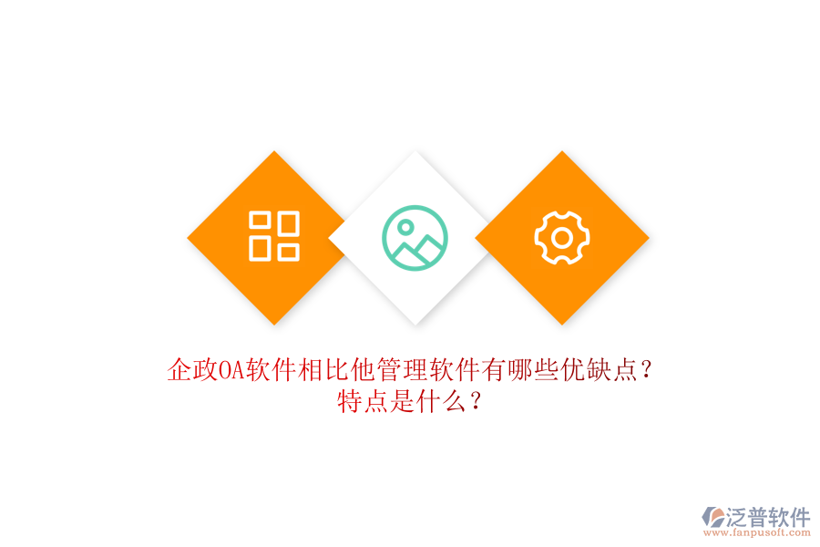 企政OA軟件相比他管理軟件有哪些優(yōu)缺點(diǎn)？特點(diǎn)是什么？