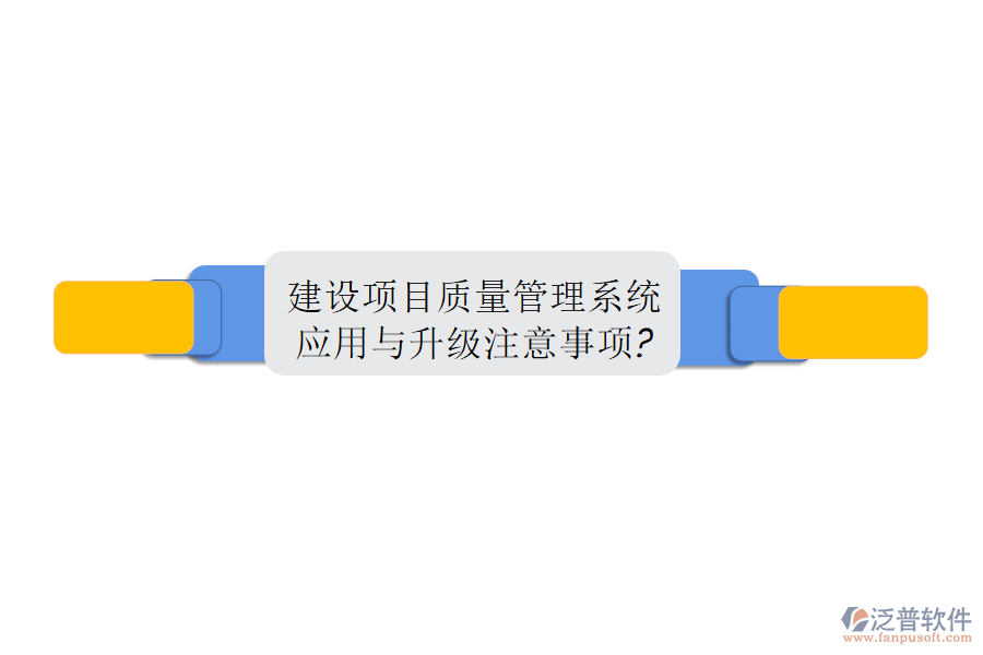 建設項目質(zhì)量管理系統(tǒng)應用與升級注意事項?