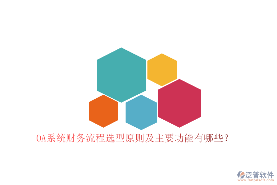 OA系統(tǒng)財務流程選型原則及主要功能有哪些？