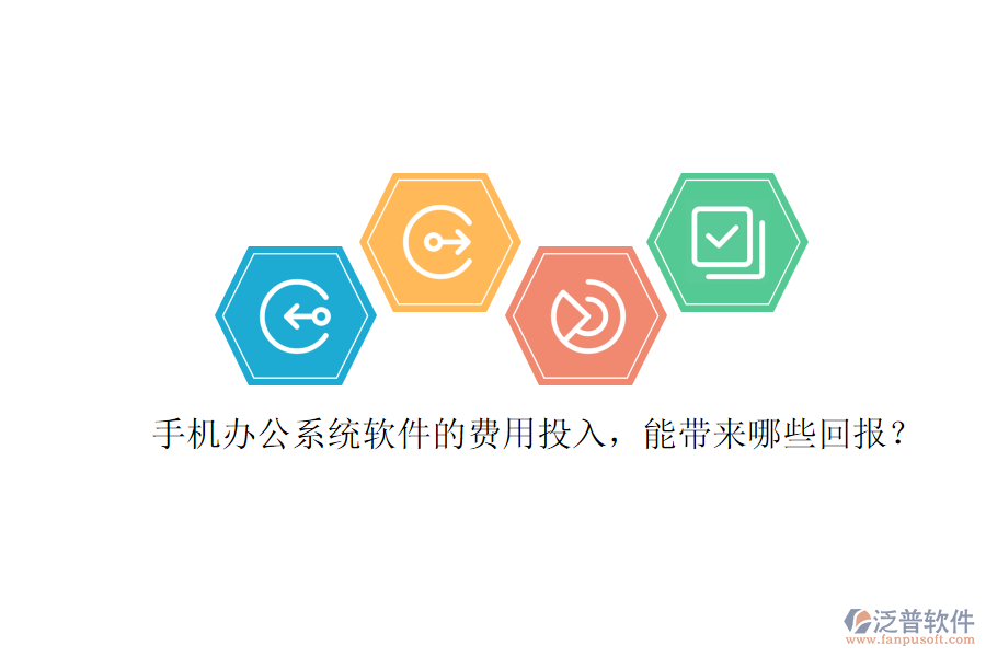 手機(jī)辦公系統(tǒng)軟件的費(fèi)用投入，能帶來哪些回報(bào)？