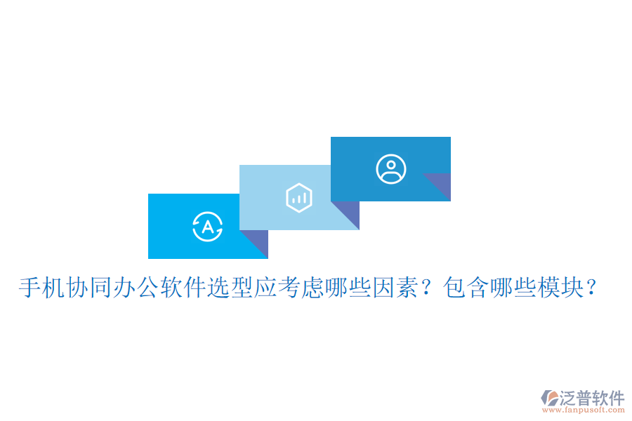  手機(jī)協(xié)同辦公軟件選型應(yīng)考慮哪些因素？包含哪些模塊？