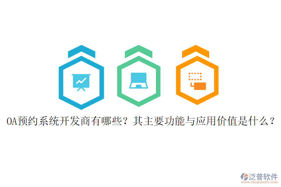 OA預(yù)約系統(tǒng)開發(fā)商有哪些？其主要功能與應(yīng)用價值是什么？