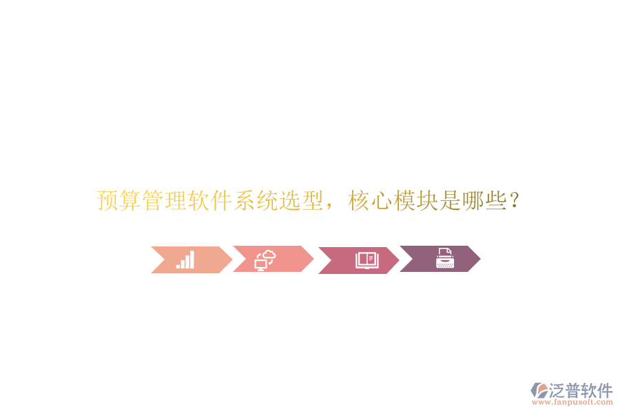 預算管理軟件系統(tǒng)選型，核心模塊是哪些?