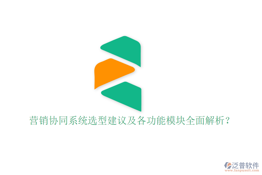  營銷協(xié)同系統(tǒng)選型建議及各功能模塊全面解析？