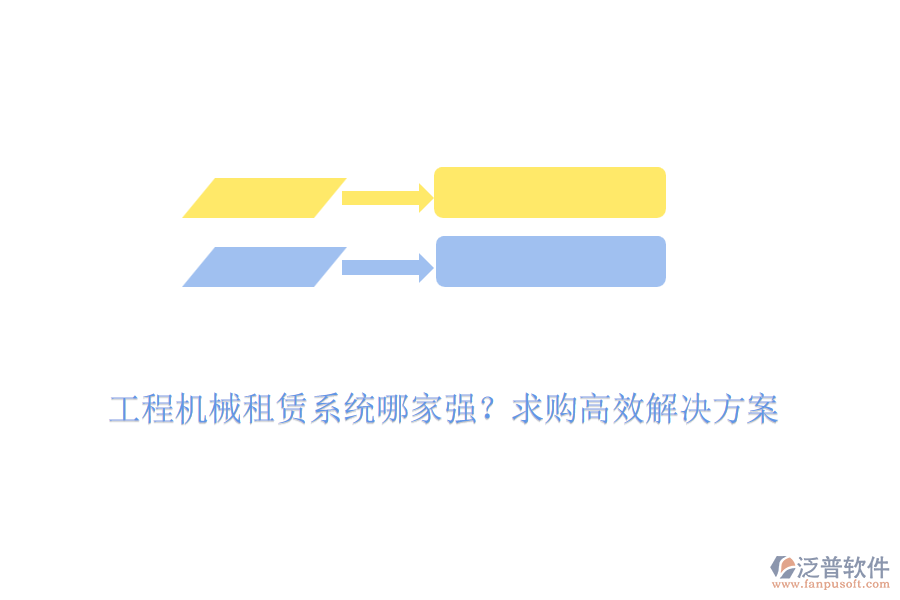 工程機(jī)械租賃系統(tǒng)哪家強(qiáng)？求購高效解決方案