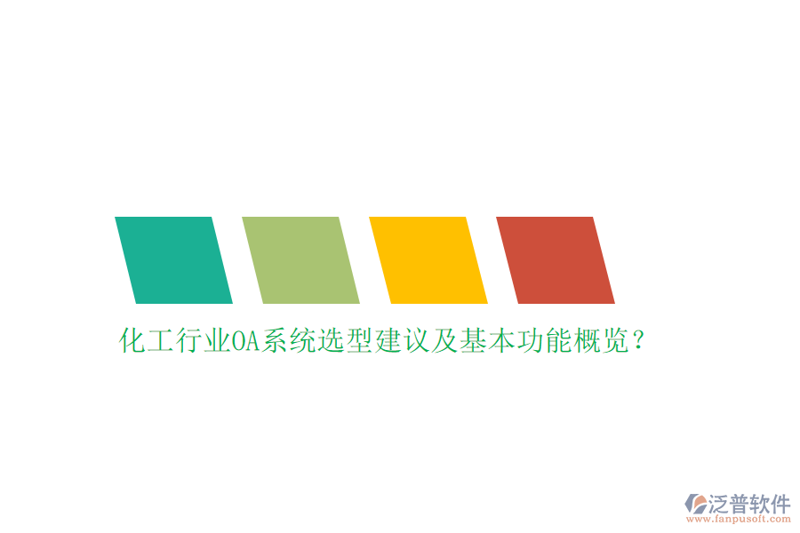 化工行業(yè)OA系統(tǒng)選型建議及基本功能概覽？