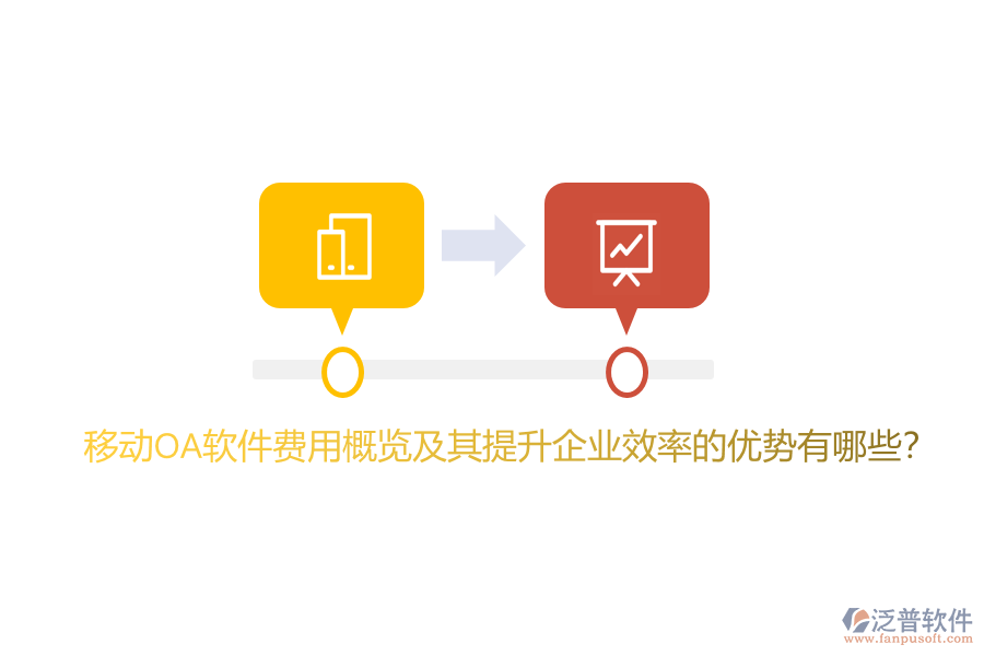 移動OA軟件費用概覽及其提升企業(yè)效率的優(yōu)勢有哪些？