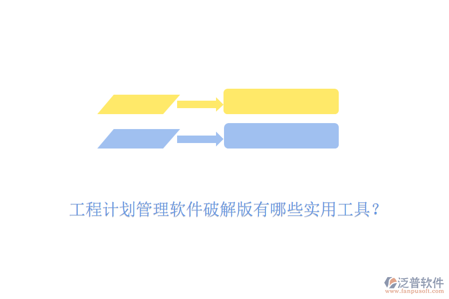 工程計劃管理軟件破解版有哪些實用工具？