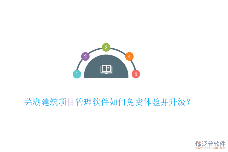 蕪湖建筑項(xiàng)目管理軟件如何免費(fèi)體驗(yàn)并升級(jí)？