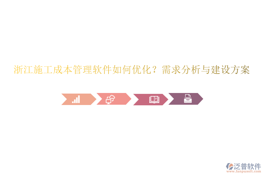 浙江施工成本管理軟件如何優(yōu)化？需求分析與建設(shè)方案